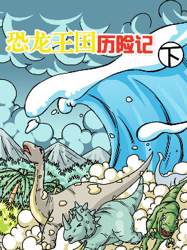 恐龍王國歷險記下