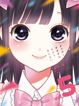 辣妹和阿宅無法互相理解