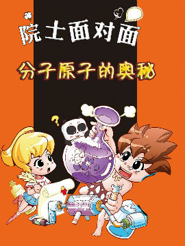 分子原子的奥秘