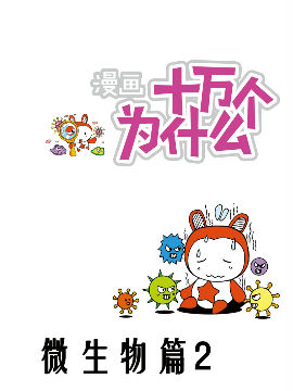 十萬個為什么微生物2