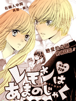 嬌羞檸檬味之戀 - 槙(槙陽子)