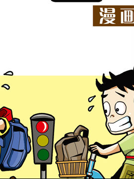 少儿安全漫画手册1