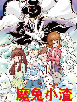 魔兔小渣