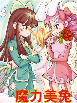 魔力美兔