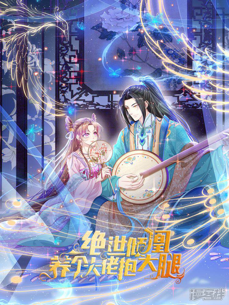 绝世倾凰养个大佬抱大腿