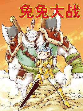 兔兔大战