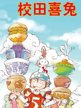 校田喜兔