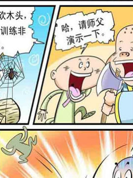 功夫和尚笑歪歪6