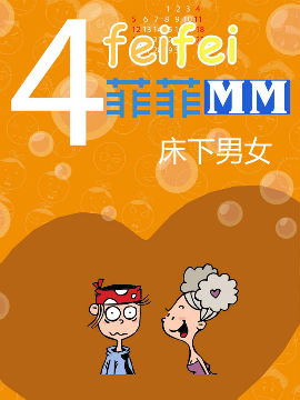 菲菲MM之床下男女