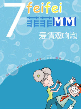 菲菲MM之爱情双响炮