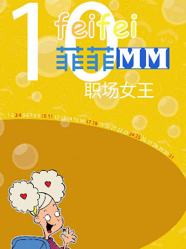 菲菲MM之职场女王