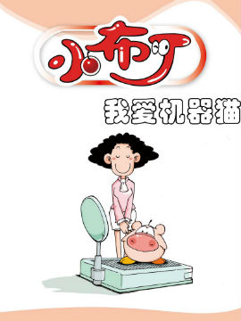 小布丁之我爱机器猫