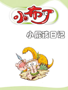 小布丁之小屁孩日记
