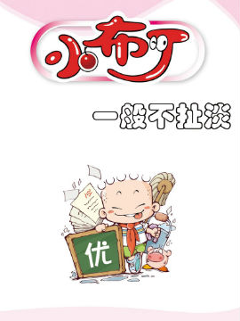 小布丁之一般不扯淡