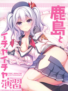 跟鹿岛一起的亲热演习