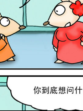 尖鼻鼠第三部4