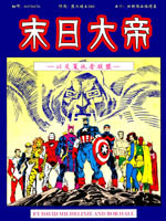 末日大帝 以及复仇者联盟