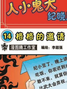 人小鬼大-纪晓岚十四