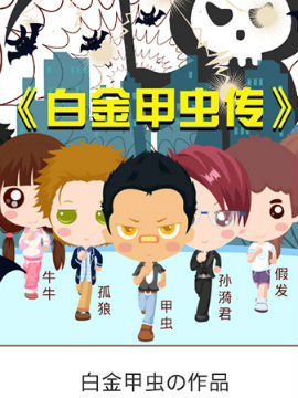 白金甲虫传