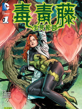 毒青藤生死轮回