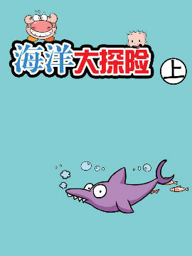 海洋大探险上