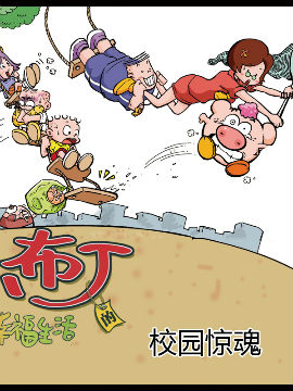 小布丁的幸福生活之校园惊魂