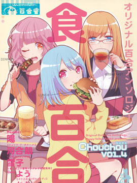 食百合原创百合集