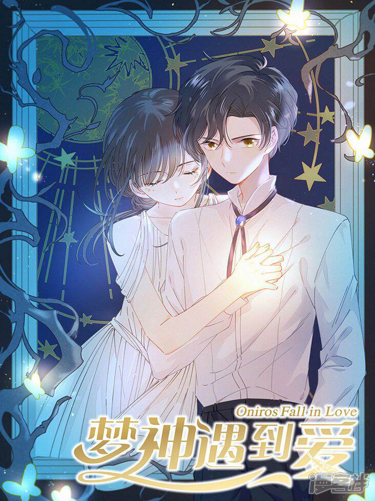 梦神遇到爱