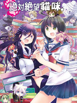 绝对绝望猫咪