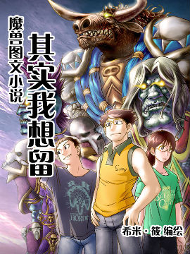 魔兽图文其实我想留