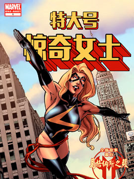 特大号惊奇女士