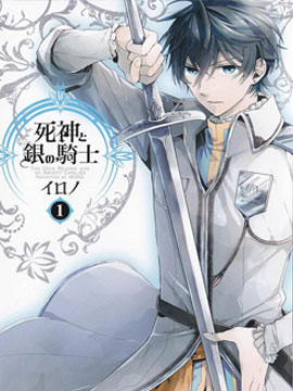 死神與銀之騎士 - 