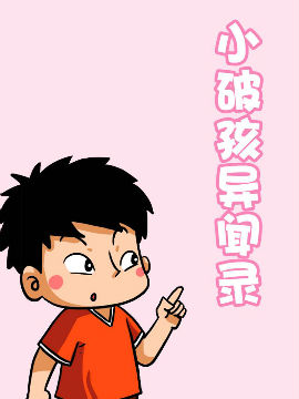 小破孩异闻录