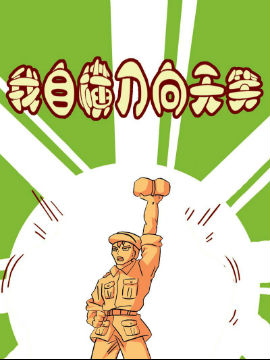 我自横刀向天笑