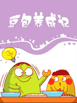 豆包養(yǎng)成記