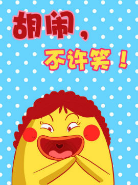 胡闹，不许笑！