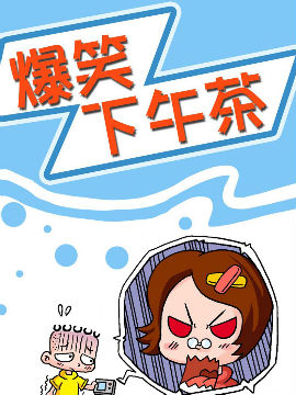 爆笑下午茶