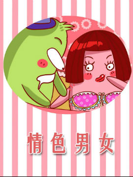 情色男女