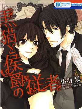 黑猫和侯爵的侍者