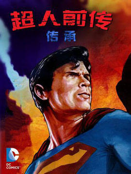 超人前传第11季-传承