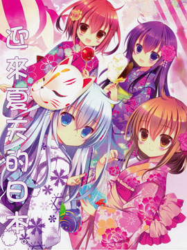 迎来夏天的日本。