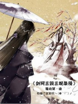 劍網3毀三觀條漫