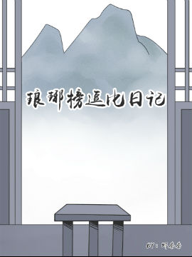 瑯琊榜逗比日記