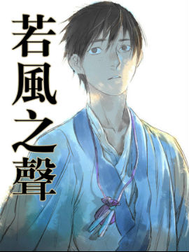 若風之聲