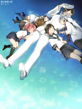 海之記憶