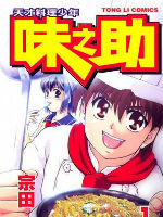 天才料理少年味之助