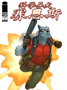 科学异犬赛恩斯