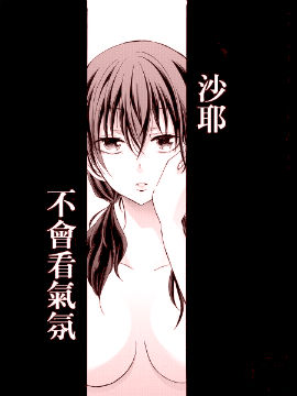 沙耶不會看氣氛 - 