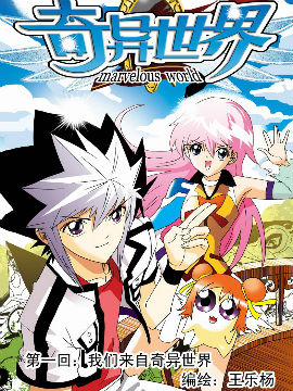 奇异世界