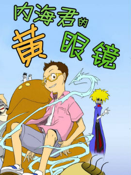 内海君的黄眼镜